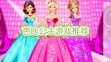 芭比公主游戏推荐