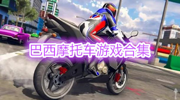 巴西摩托车游戏合集