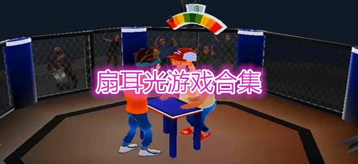 扇耳光游戏合集