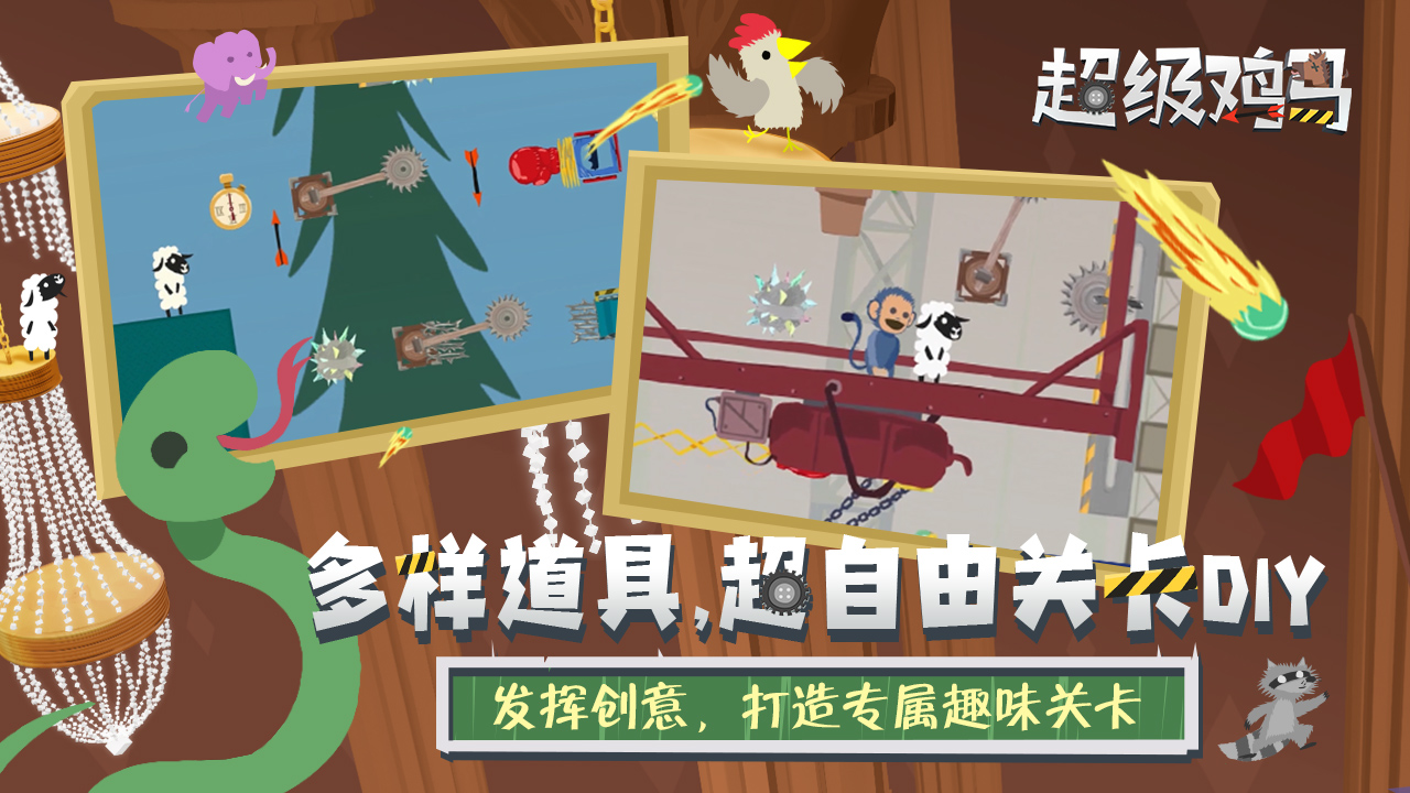 超级鸡马手游