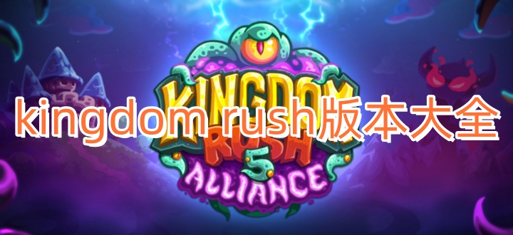 kingdom rush版本大全