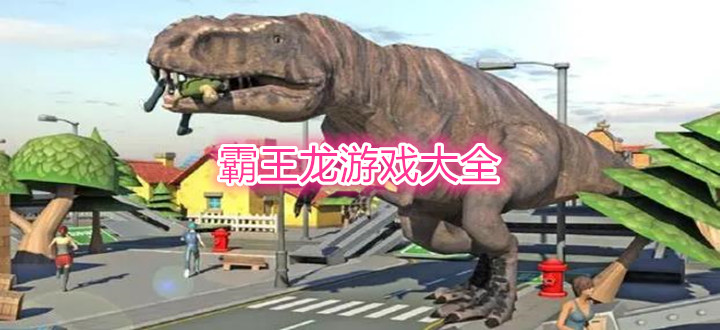 霸王龙游戏大全