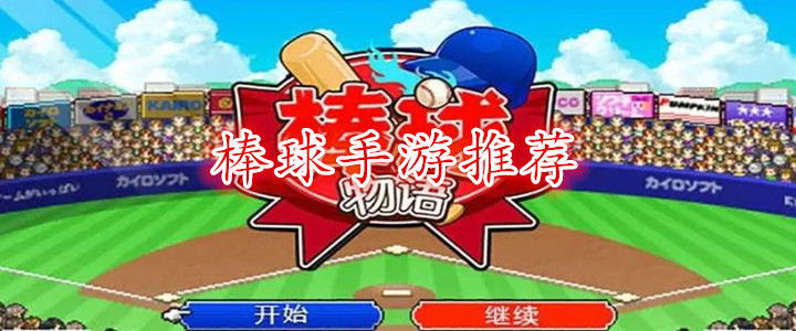 棒球手游推荐