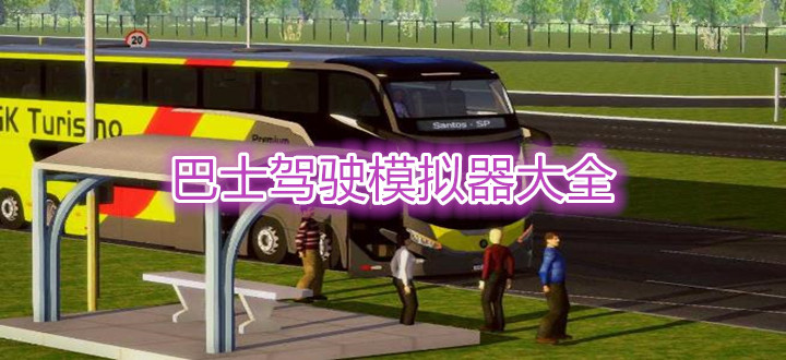 巴士驾驶模拟器大全