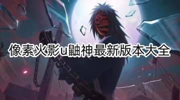 像素火影u鼬神最新版本大全