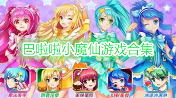 巴啦啦小魔仙游戏合集