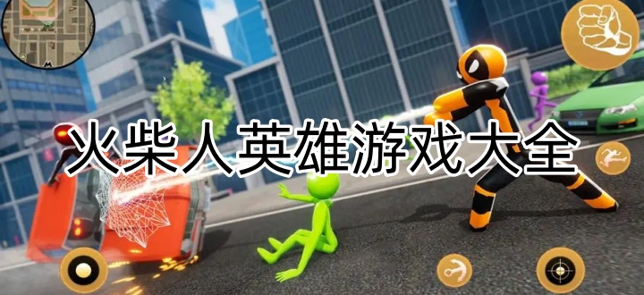 火柴人英雄游戏大全