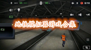 地铁模拟器游戏合集