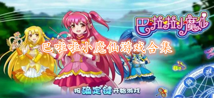 巴啦啦小魔仙游戏合集