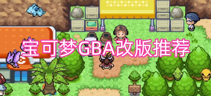 宝可梦gba改版推荐