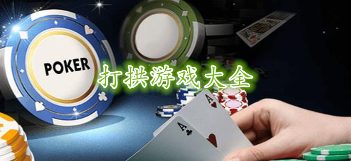 打拱游戏大全
