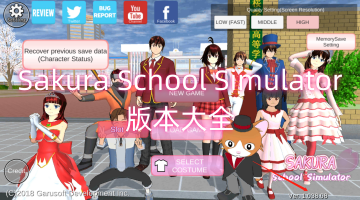 Sakuraschoolsimulator版本大全