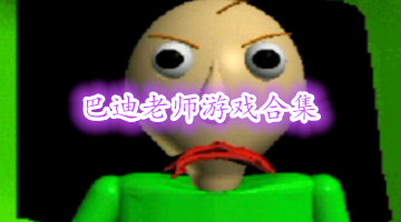 巴迪老师游戏合集