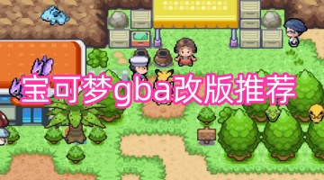 宝可梦gba改版推荐