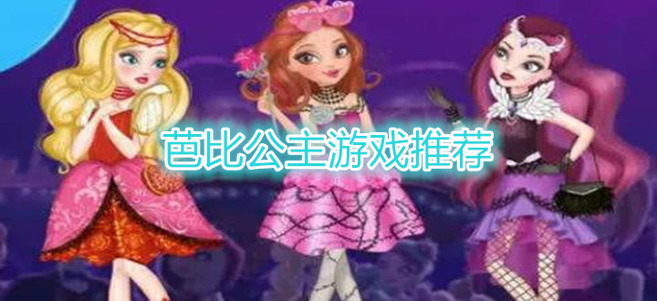 芭比公主游戏推荐