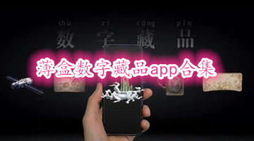 薄盒数字藏品app合集