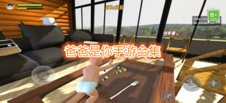爸爸是你手游合集
