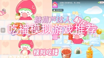 吃播模拟游戏推荐