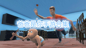 爸爸是你手游合集