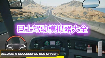 巴士驾驶模拟器大全