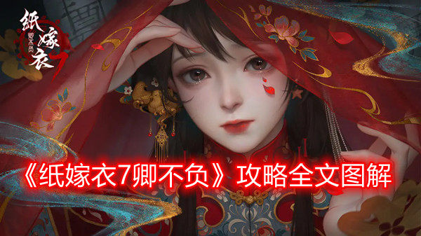 《纸嫁衣7卿不负》攻略全文图解