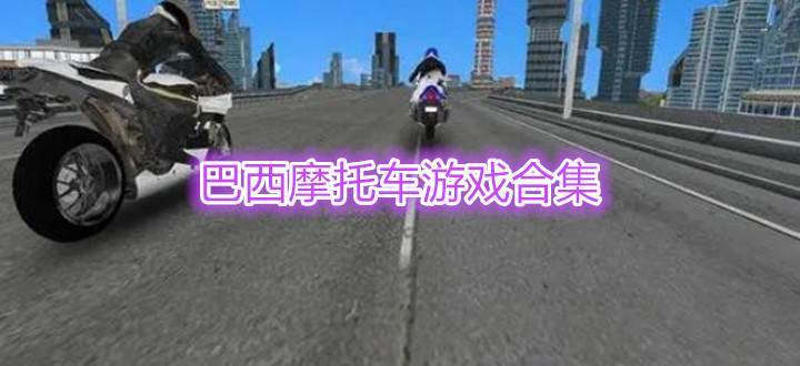 巴西摩托车游戏合集