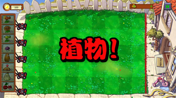 植物大战僵尸重生版(Plants vs. Zombies FREE)