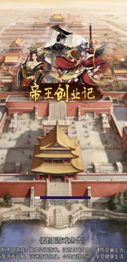 帝王成長之路