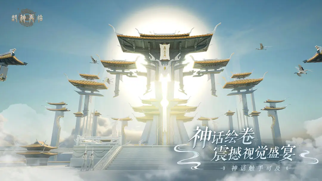 封神再臨