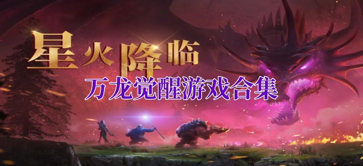 万龙觉醒游戏合集