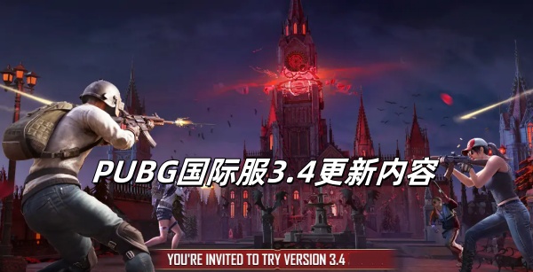 《pubg》国际服3.4版本更新内容
