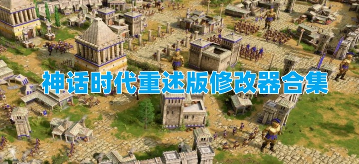 神话时代重述版修改器合集