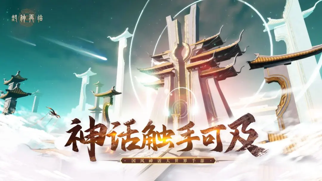 封神再臨