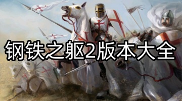 钢铁之躯2版本大全