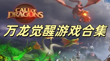 万龙觉醒游戏合集