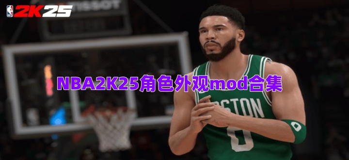 NBA2K25角色外观mod合集