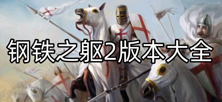 钢铁之躯2版本大全