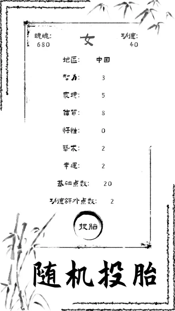 投胎模擬器2024
