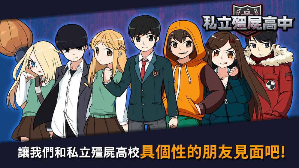 私立僵尸高中(???)