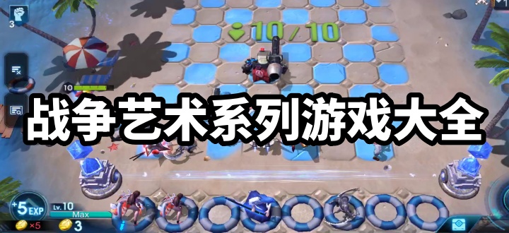 战争艺术系列游戏大全
