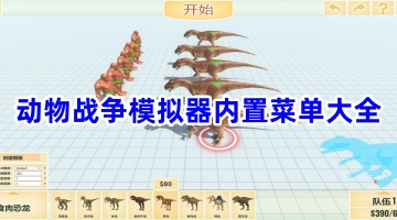 动物战争模拟器内置菜单大全
