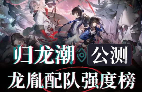 《归龙潮》平民最强阵容