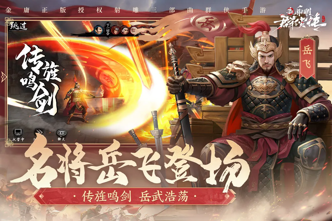 新射雕群俠傳之鐵血丹心