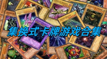 集换式卡牌游戏合集