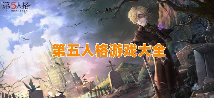 第五人格游戏大全