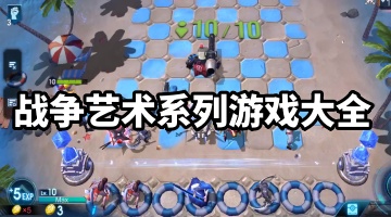 战争艺术系列游戏大全
