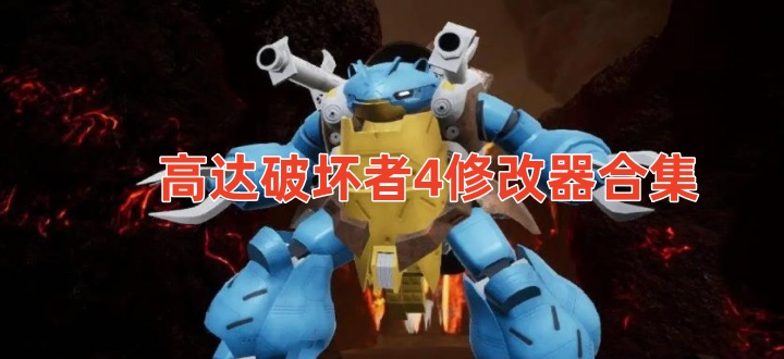 高达破坏者4修改器合集