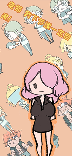 翹課大作戰(zhàn)