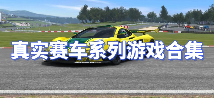 真实赛车系列游戏合集