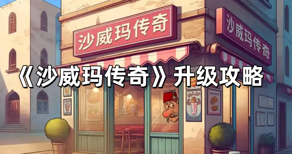《沙威玛传奇》升级攻略